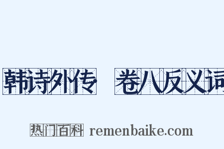 韩诗外传·卷八反义词是什么意思的图片